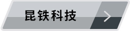 昆鐵科技 昆鐵科技